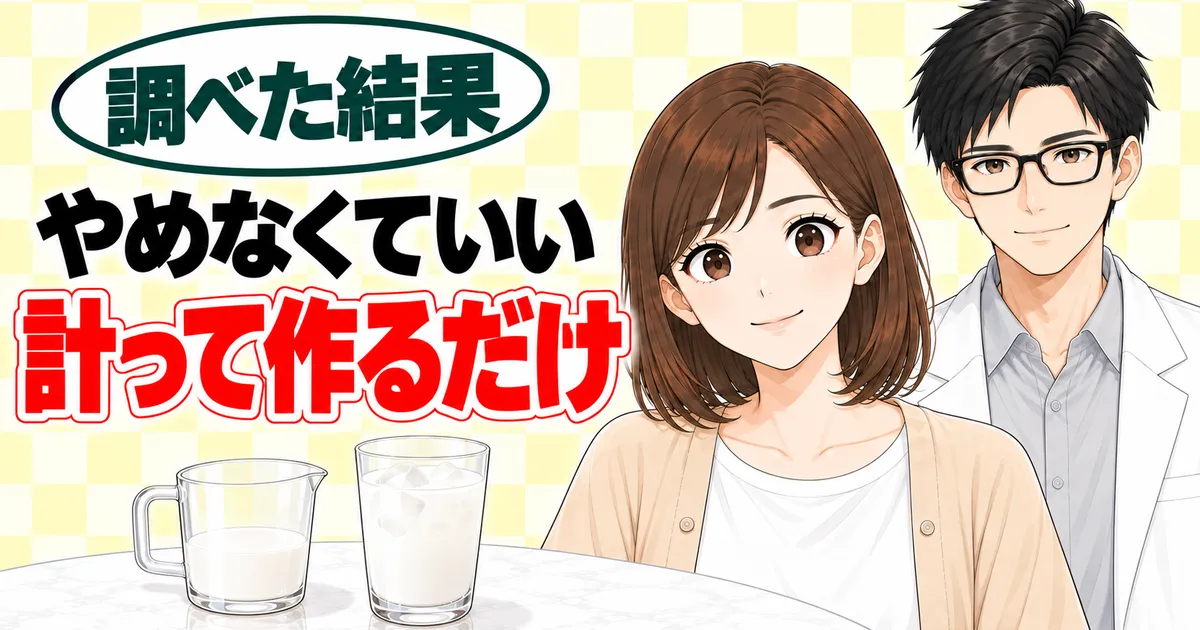 まとめのバナー。やめなくていい、計って作るだけと書かれ、計量カップとグラスを前に笑うナナとセイジ