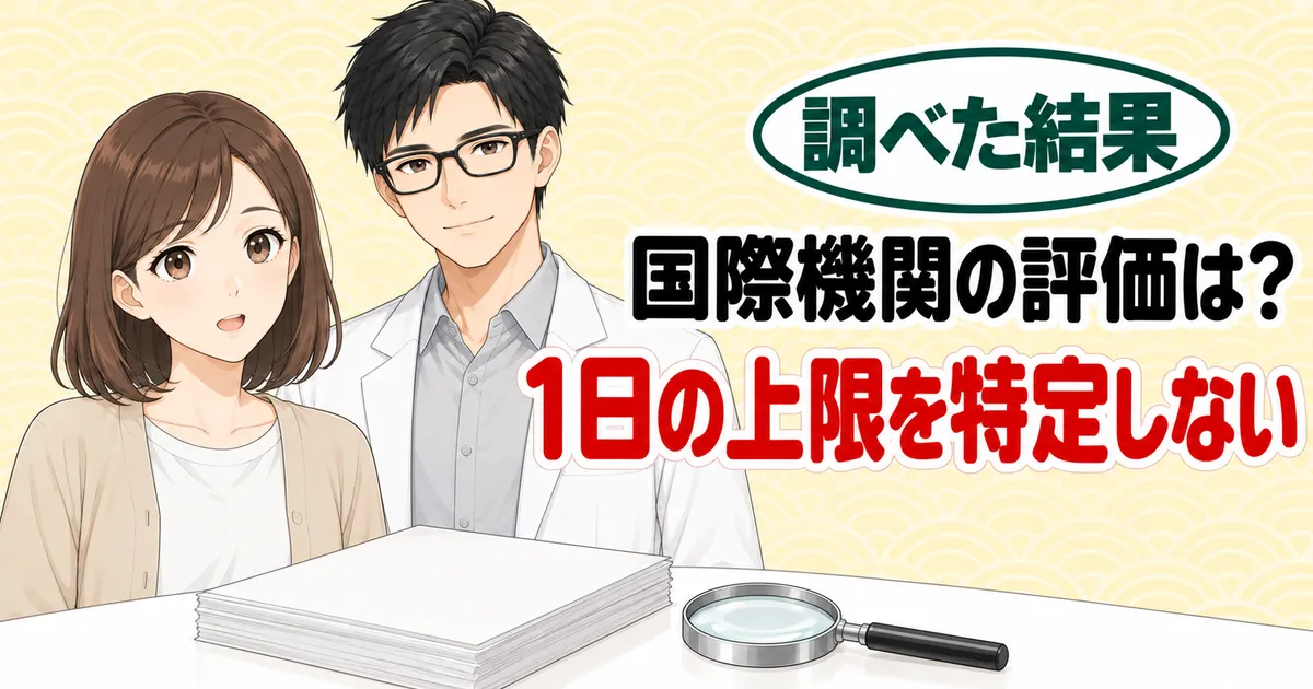 国際機関の評価は1日の上限を特定しない、と書類と虫眼鏡を前にしたナナとセイジのバナー