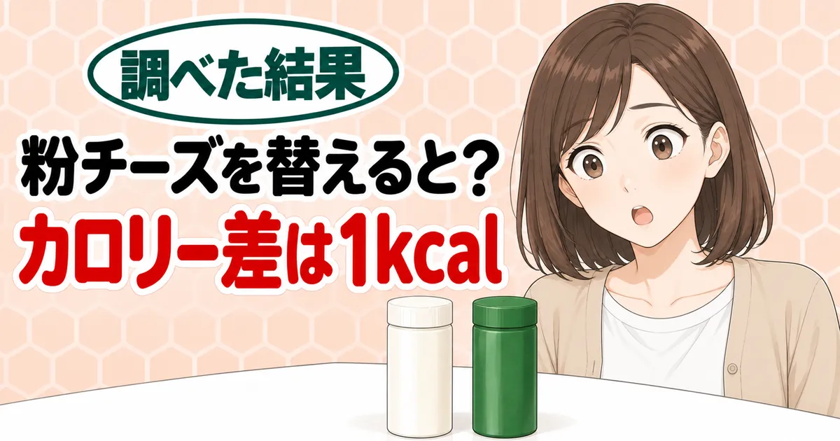 粉チーズを替えるとカロリー差は1kcal、と2つの粉チーズ容器の前で驚くナナのバナー