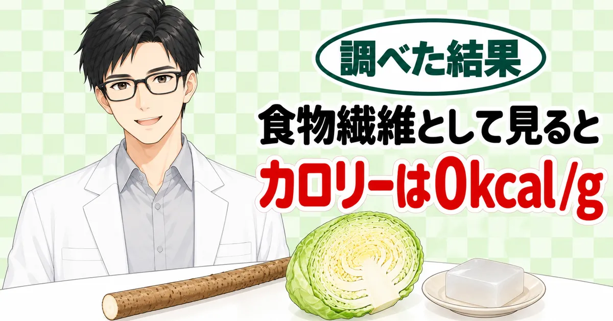 食物繊維として見るとカロリーは0kcal/g、とごぼうとキャベツと寒天を前に笑うセイジのバナー