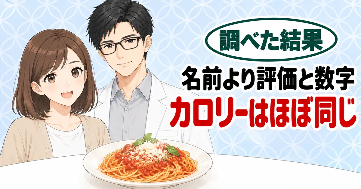 名前より評価と数字、カロリーはほぼ同じ、と粉チーズをかけたパスタを前に笑うナナとセイジのバナー