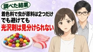 着色料で虫が原料は2つだけ、でも避けても光沢剤は見分けられないと驚くナナとセイジ