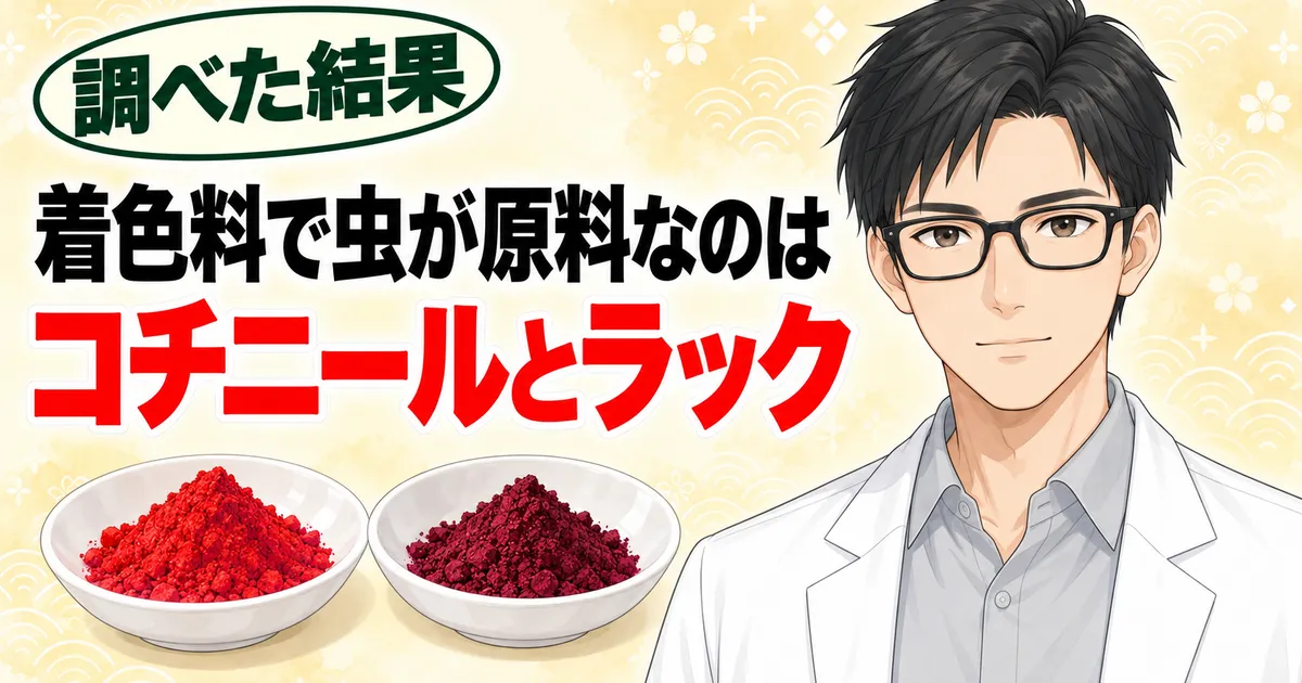 着色料で虫が原料なのはコチニールとラックの2つ