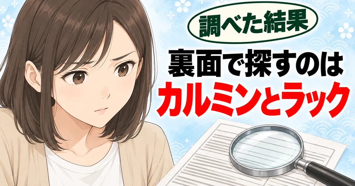 原材料表示で探すのはカルミンとラック