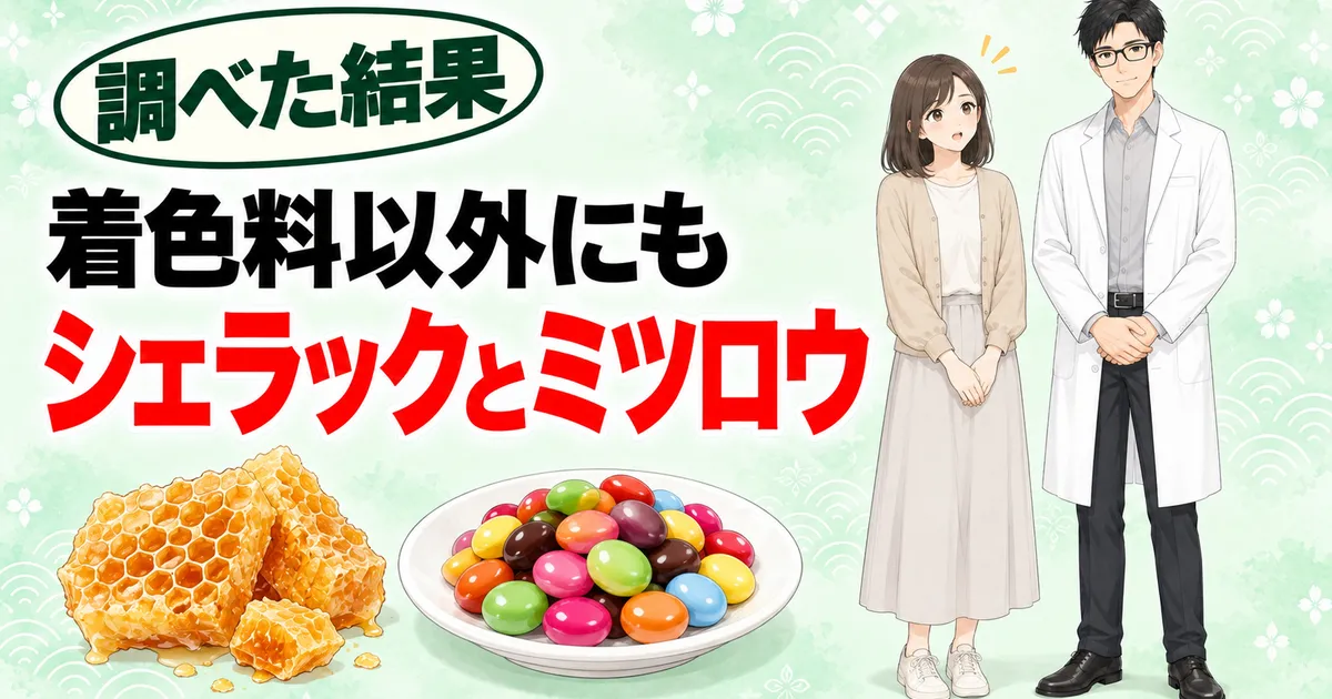 着色料以外にもシェラックとミツロウが虫由来
