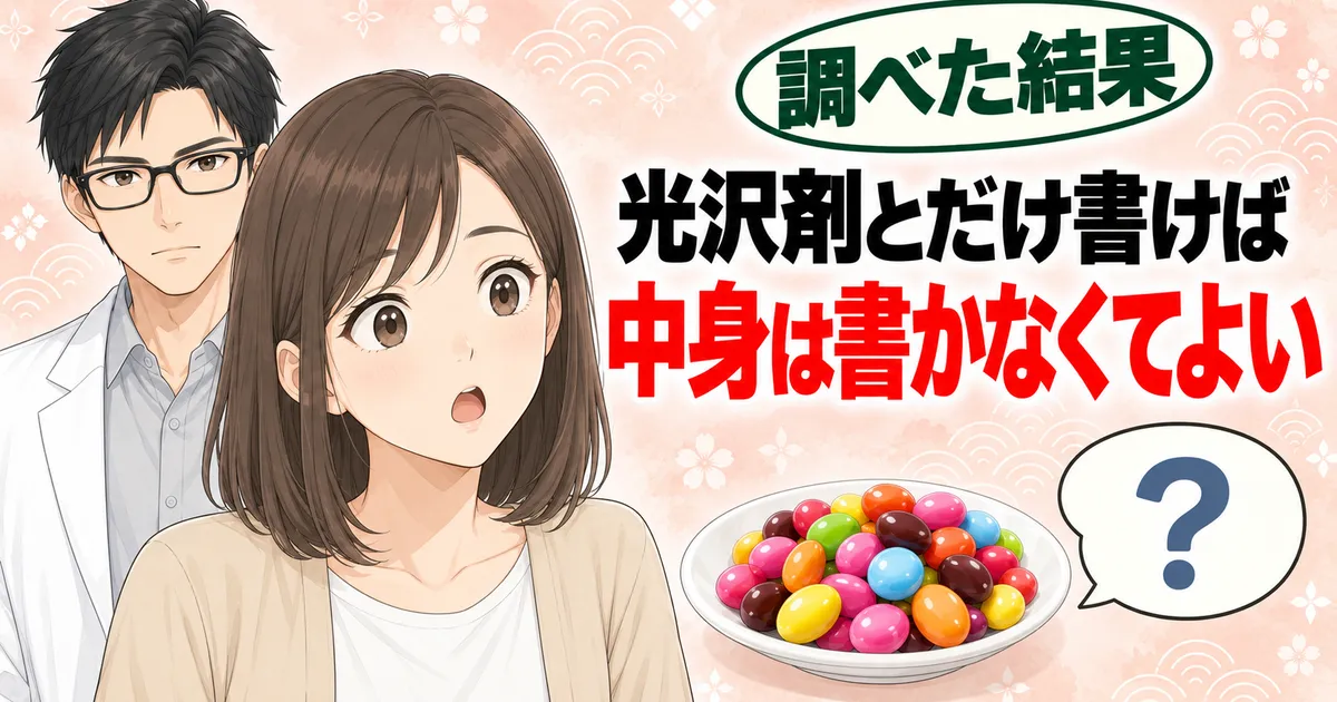 光沢剤とだけ書けば中身は書かなくてよい