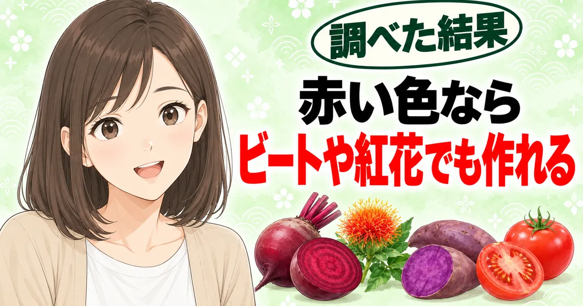 赤い色ならビートや紅花でも作れる
