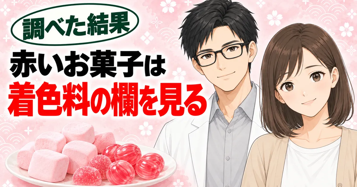 赤いお菓子は着色料の欄を見る