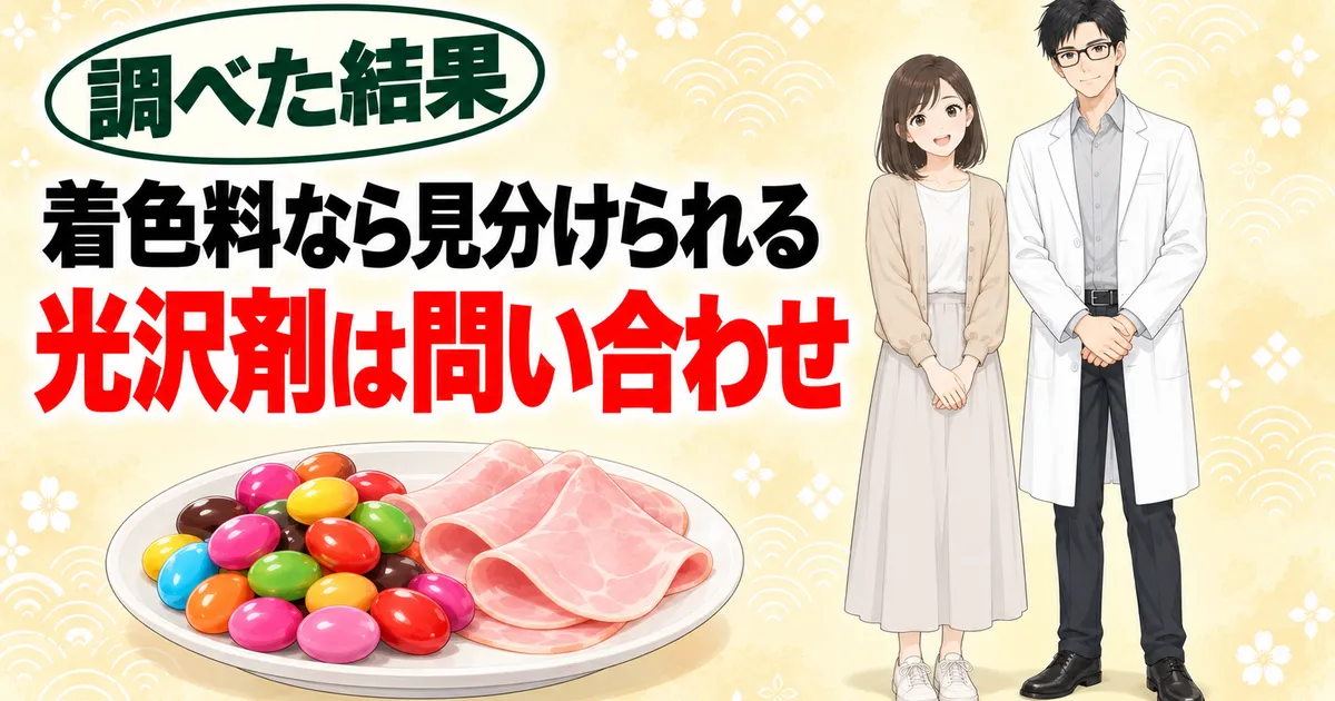 着色料なら見分けられる、光沢剤は問い合わせ