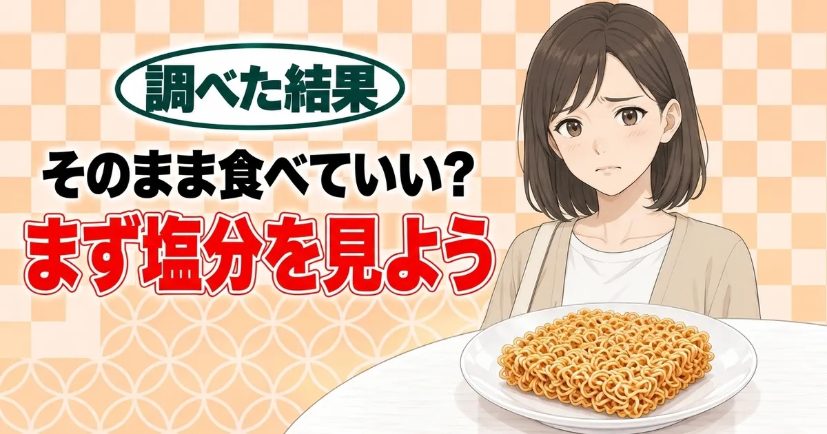 そのまま食べていい？まず塩分を見よう、と不安そうなナナと乾いた麺のバナー