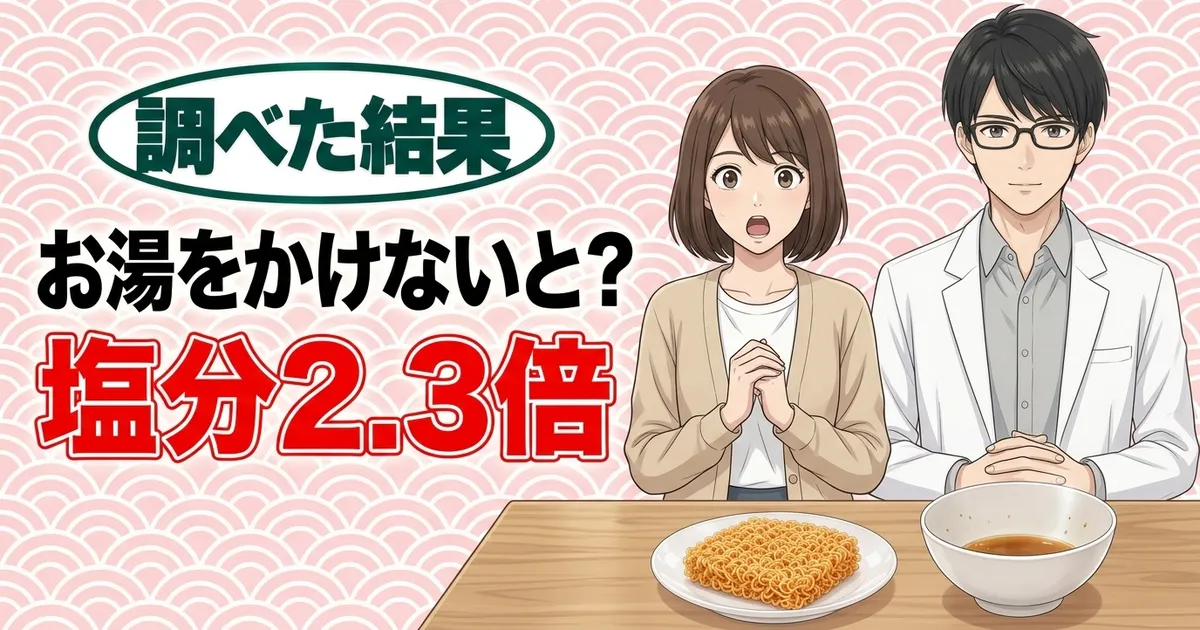 お湯をかけないと？塩分2.3倍、と乾いた麺とスープが残った丼を前にしたナナとセイジのバナー