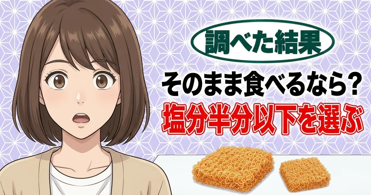 そのまま食べるなら？塩分半分以下を選ぶ、と大小2つの麺に驚くナナのバナー