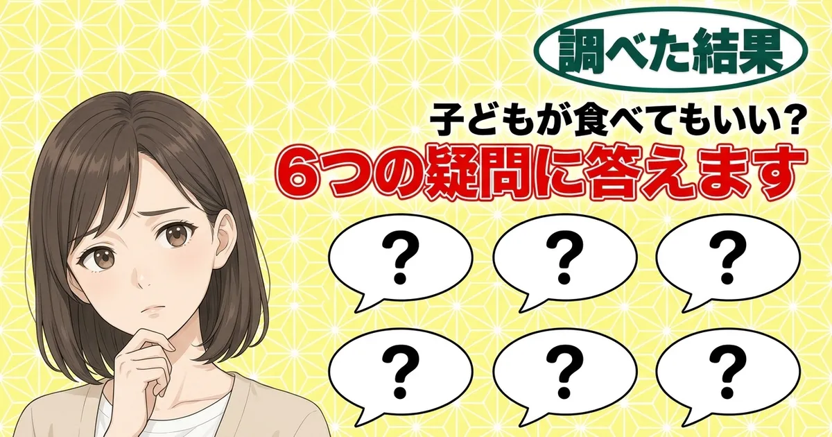 子どもが食べてもいい？6つの疑問に答えます、と吹き出し6つと考えるナナのバナー