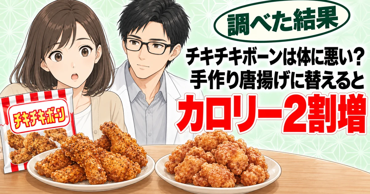 チキチキボーンは体に悪い?手作り唐揚げに替えるとカロリー2割増