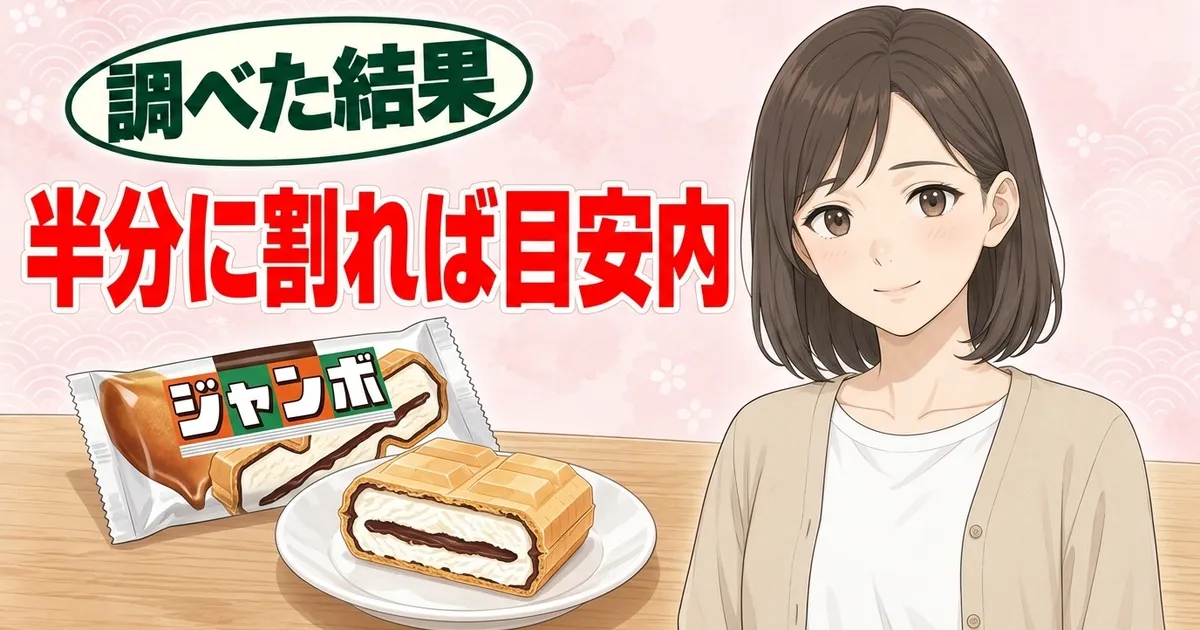 チョコモナカジャンボは半分に割ればお菓子の1日の目安内