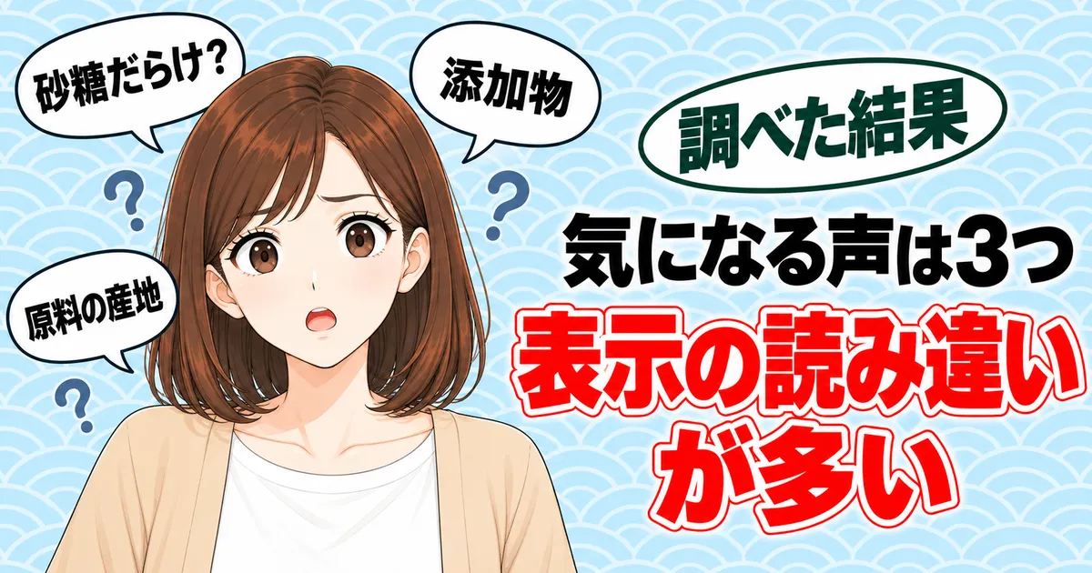 気になる声は3つ、表示の読み違いが多い。砂糖だらけ？添加物・原料の産地の吹き出しに囲まれて困った顔のナナ