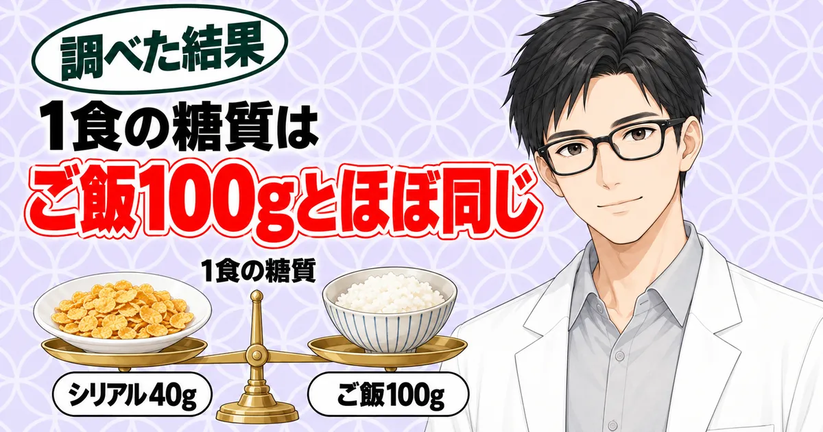 1食の糖質はご飯100gとほぼ同じ。シリアル40gとご飯100gがつり合う天秤と説明するセイジ