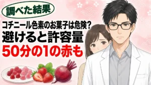 コチニール色素のお菓子は危険？避けると許容量50分の1の赤も