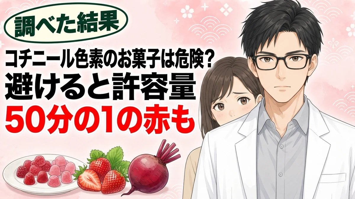 コチニール色素のお菓子は危険?避けると許容量50分の1の赤も