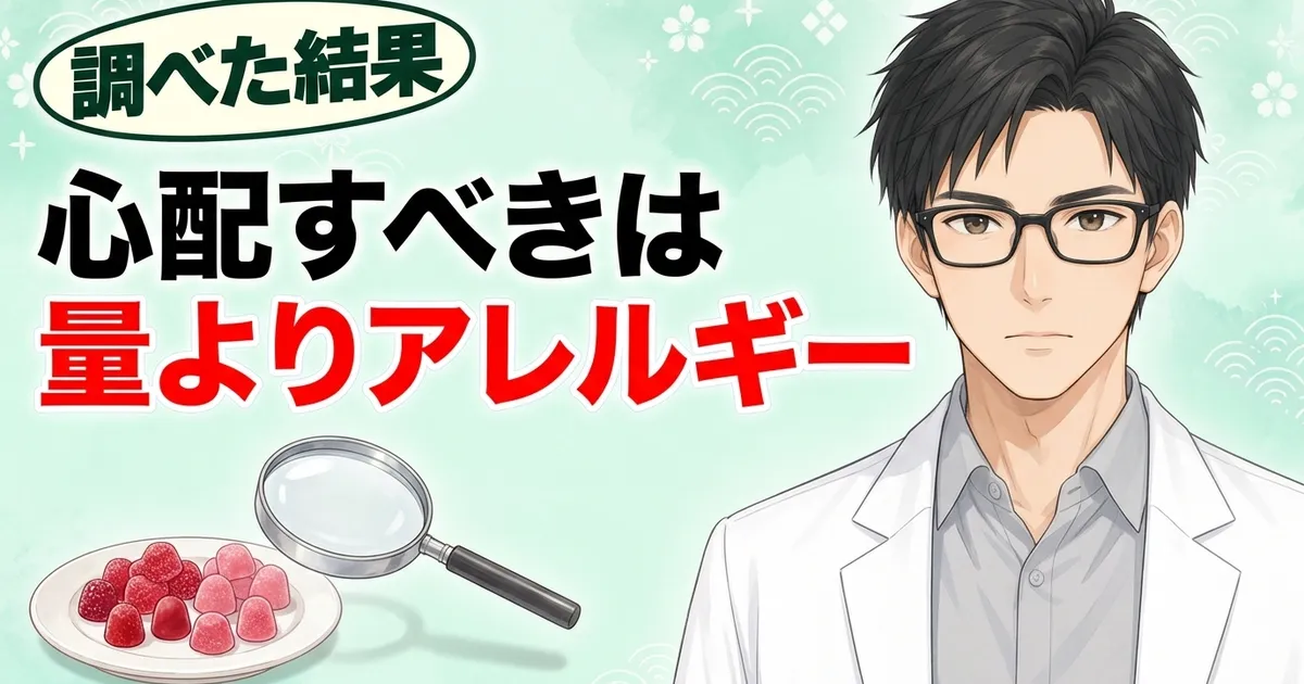 心配すべきは量よりアレルギー