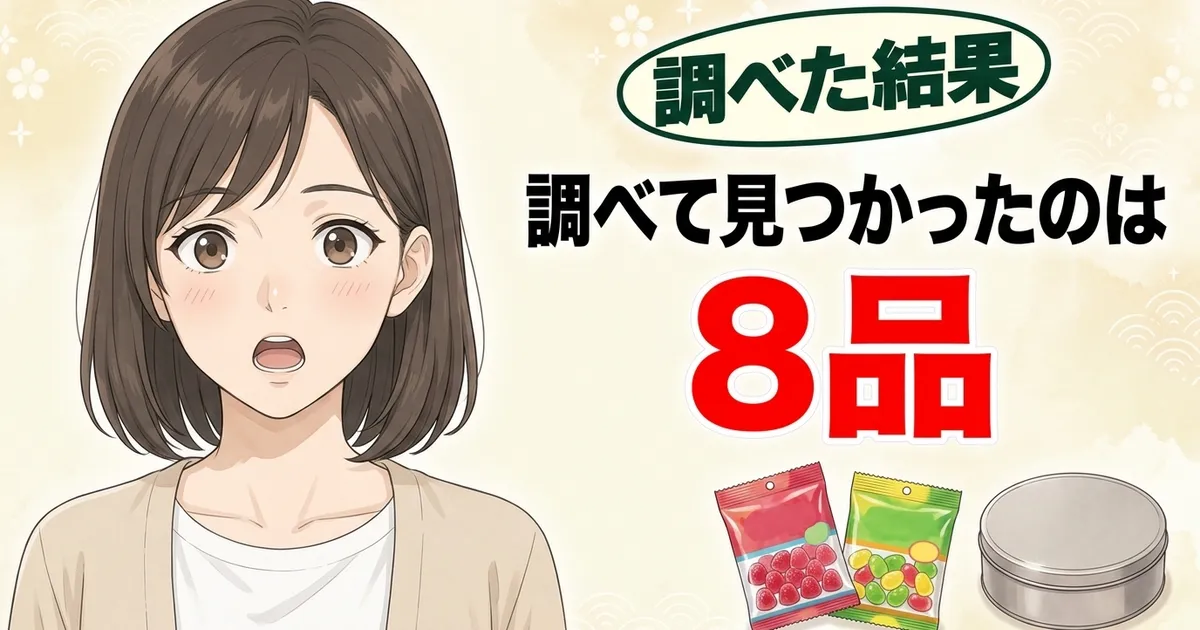 調べて見つかったのは8品