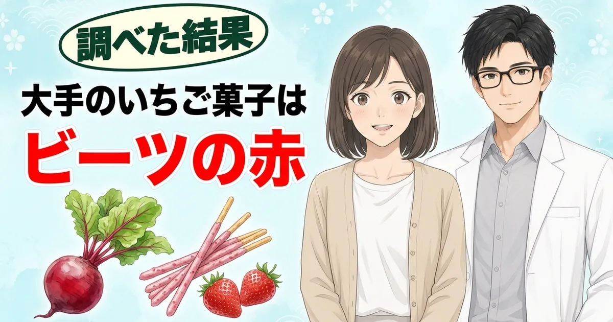 大手のいちご菓子はビーツの赤