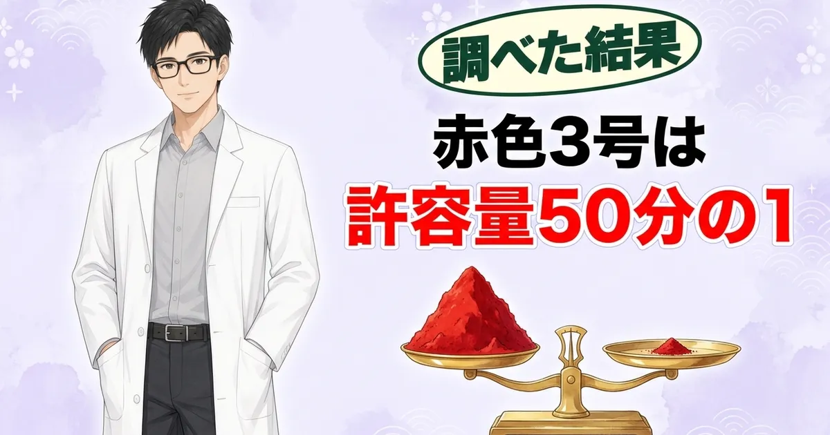 赤色3号は許容量50分の1