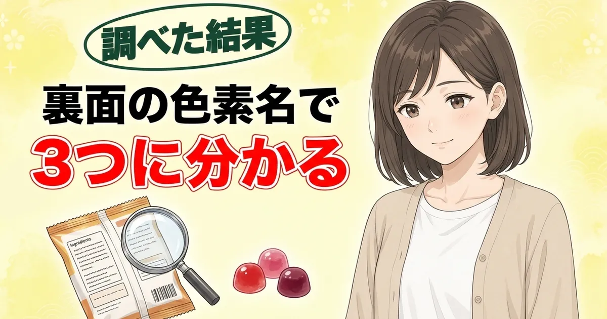 裏面の色素名で3つに分かる