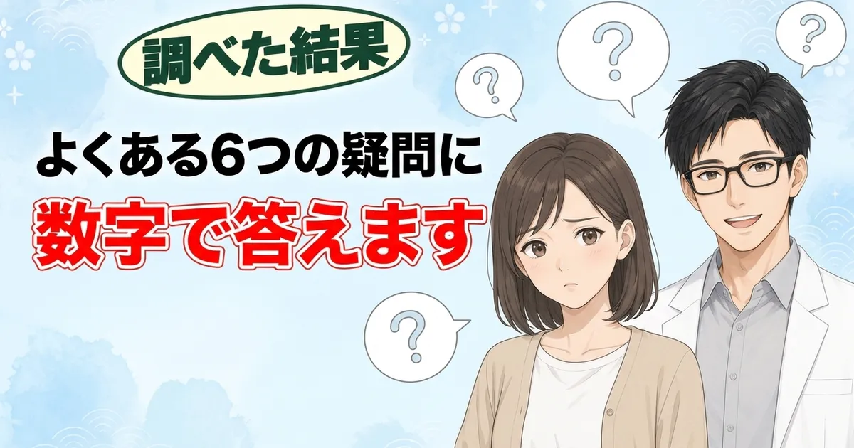 よくある6つの疑問に数字で答えます
