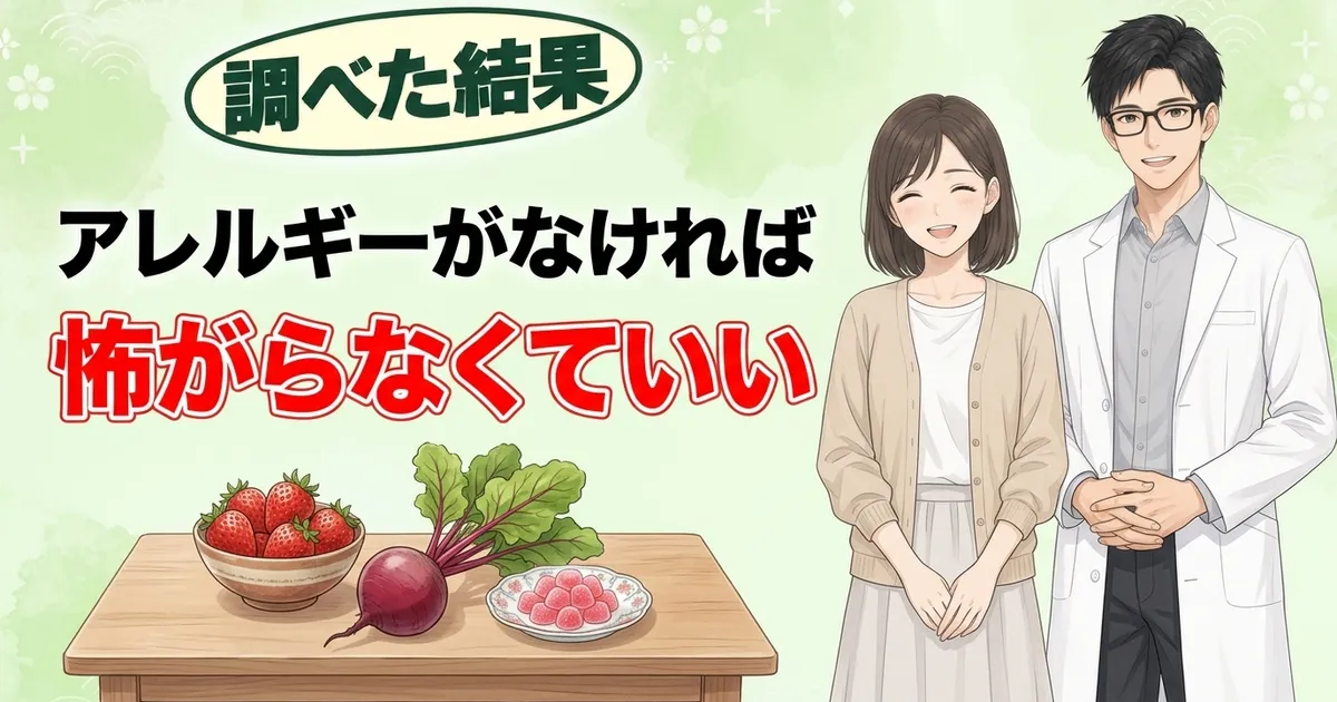 アレルギーがなければ怖がらなくていい