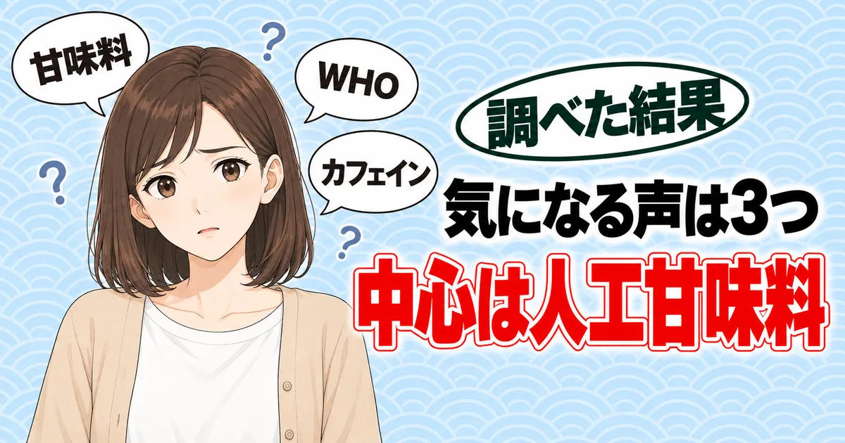 気になる声は3つ、中心は人工甘味料。甘味料・WHO・カフェインの吹き出しに囲まれて困った顔のナナ