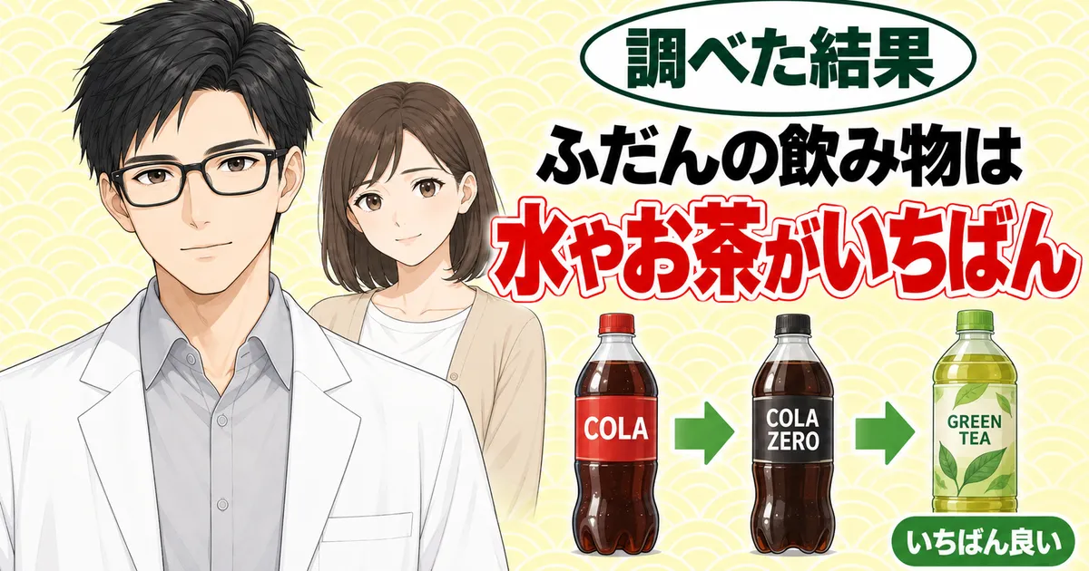 ふだんの飲み物は水やお茶がいちばん。COLAからCOLA ZERO、GREEN TEAへ矢印でつなぐ図とセイジ、ナナ