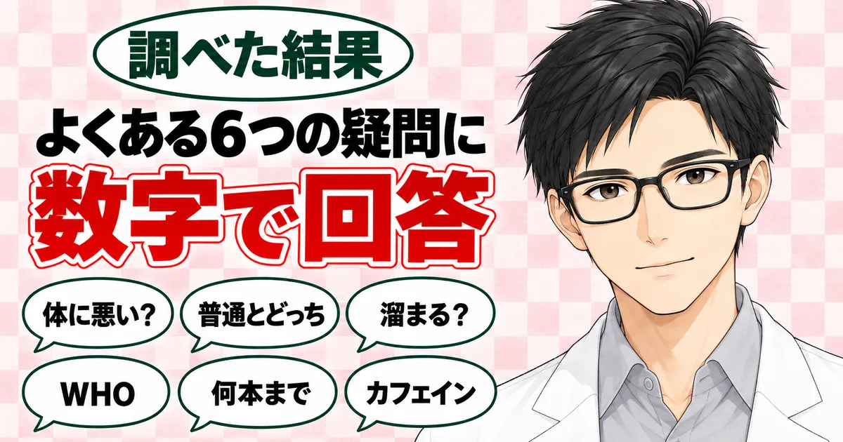 よくある6つの疑問に数字で回答。体に悪い?普通とどっちなどの吹き出しと得意げなセイジ