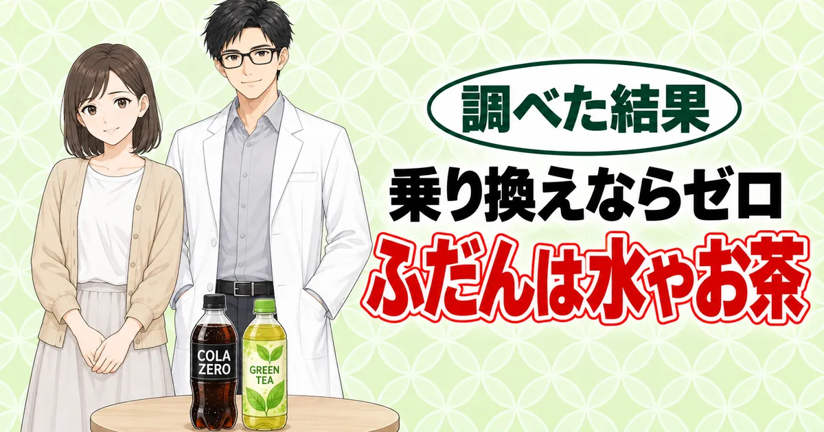 乗り換えならゼロ、ふだんは水やお茶。COLA ZEROと緑茶のボトルを前に笑顔のナナとセイジ
