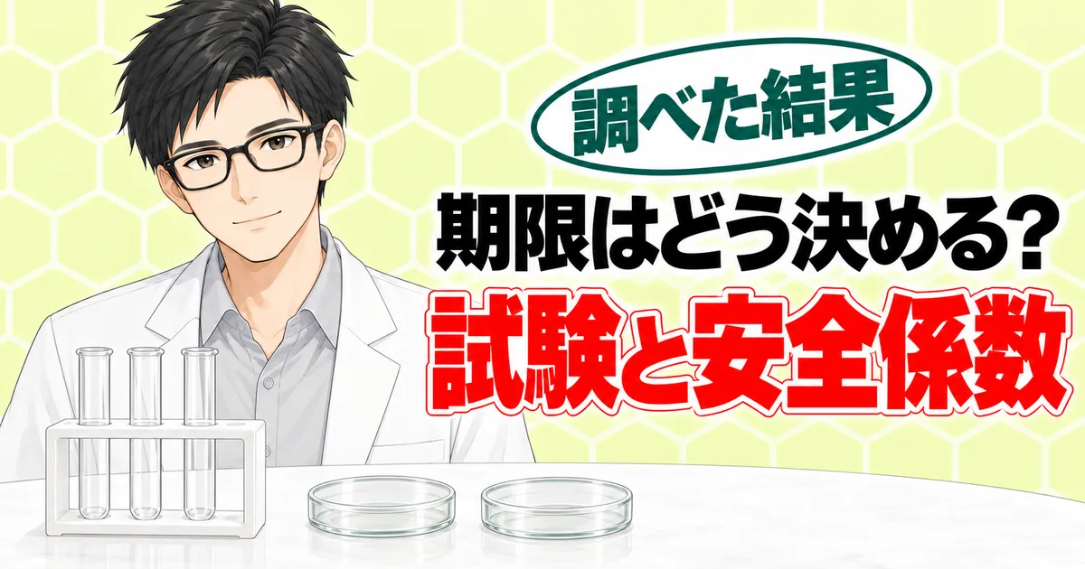 期限はどう決めるのか、試験と安全係数で決まると説明するセイジのバナー