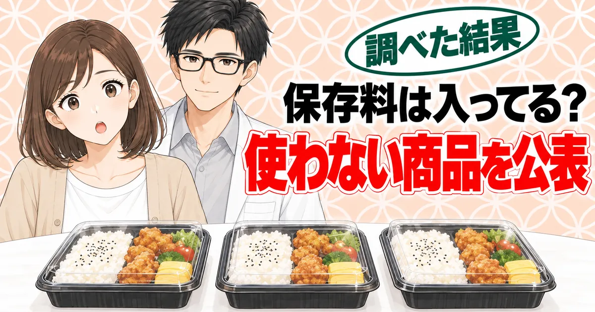 保存料は入っているのか、大手3社が使わない商品を公表していると表したバナー