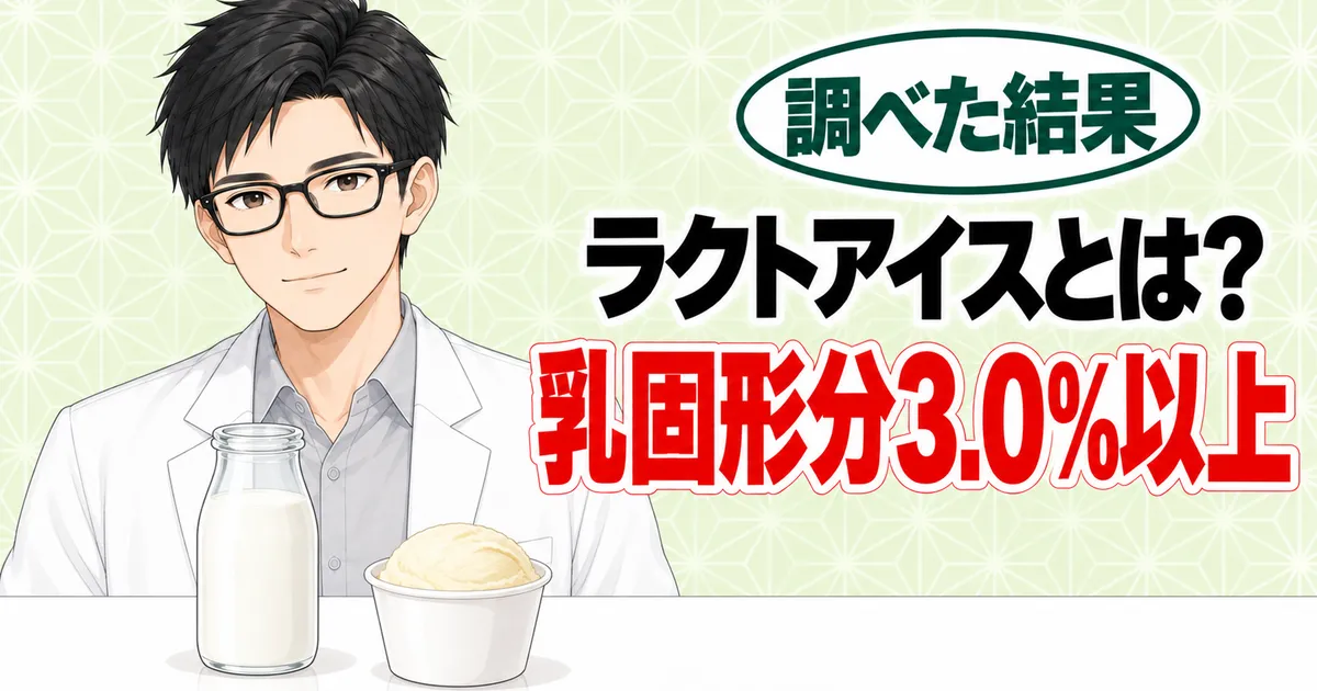 ラクトアイスとは乳固形分3.0%以上、と牛乳瓶とアイスを前に説明するセイジのバナー