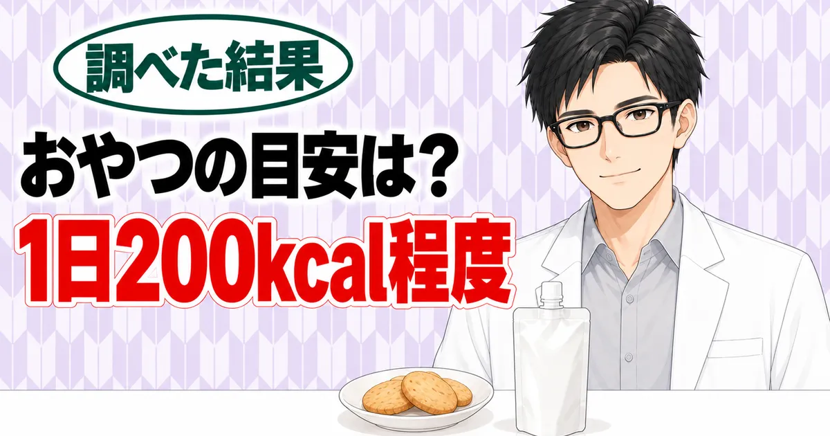 おやつの目安は1日200kcal程度、とパウチとクッキーを前に微笑むセイジのバナー