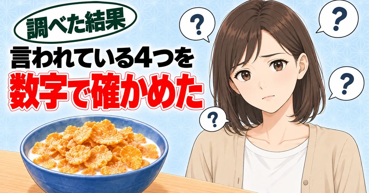 コーンフロスティが体に悪いと言われる4つの理由を数字で確かめたと伝える、困り顔のナナと？の吹き出しのバナー