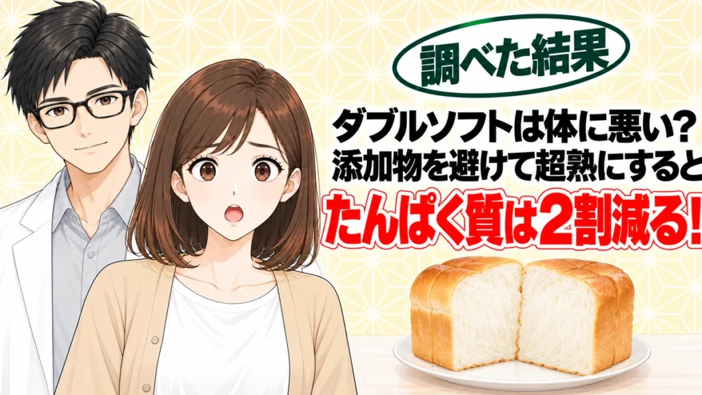 ダブルソフトは体に悪い？添加物を避けて超熟にするとたんぱく質は2割減る、と食パンを前に驚くナナと微笑むセイジのアイキャッチ