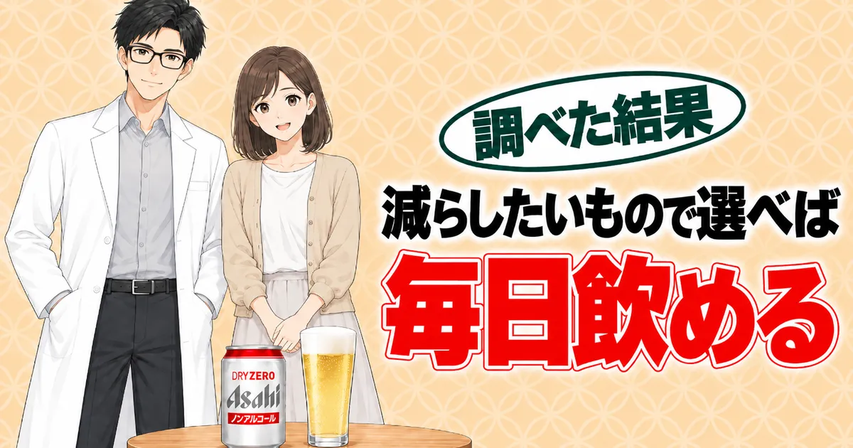 減らしたいもので選べば毎日飲める、とドライゼロの缶と金色のグラスを前に笑顔のセイジとナナのまとめバナー