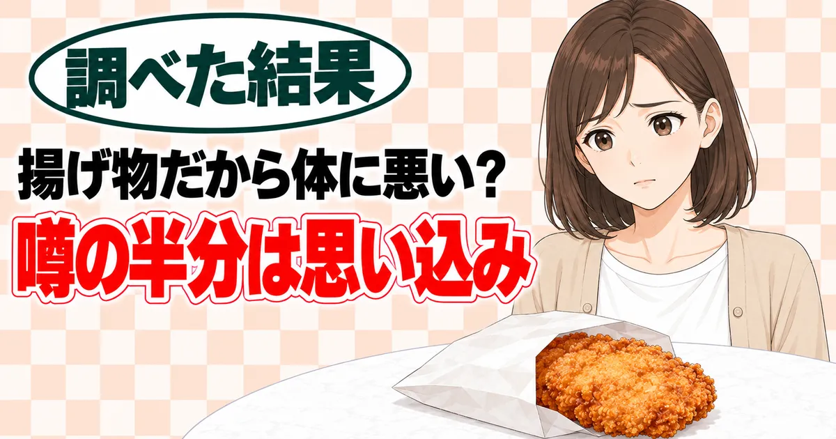 揚げ物だから体に悪い？噂の半分は思い込み、と不安そうなナナと紙袋のフライドチキン