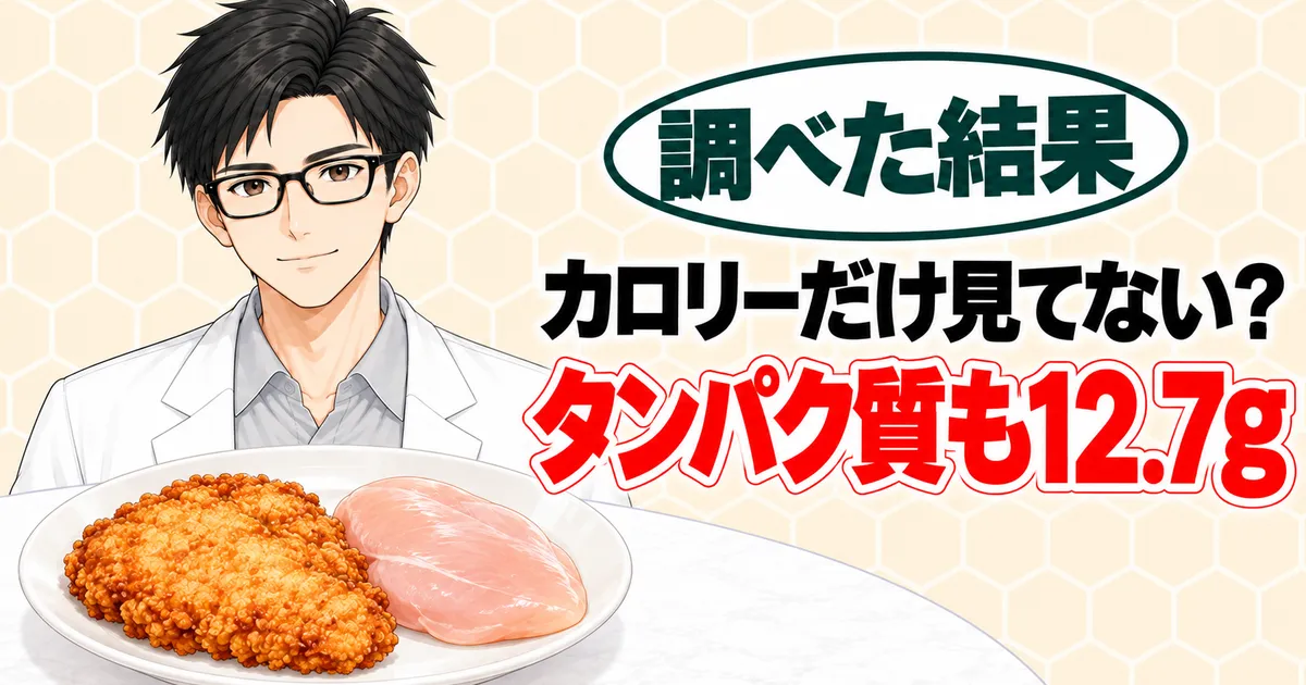 カロリーだけ見てない？タンパク質も12.7g、と説明するセイジとフライドチキンと鶏むね肉