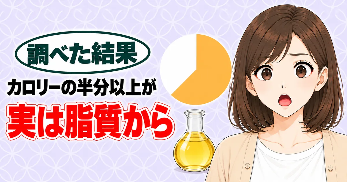 カロリーの半分以上が実は脂質から、と驚くナナと円グラフと油のびん