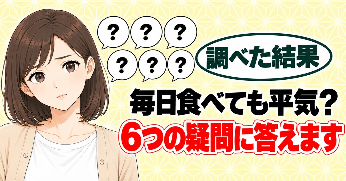 毎日食べても平気？6つの疑問に答えます、と考えるナナと6つの吹き出し