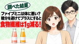 ファイブミニは体に悪い？糖分を避けてプラスにすると食物繊維は1g減る、と小びんを前に驚くナナと微笑むセイジのアイキャッチ