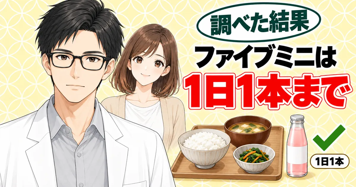 ファイブミニは1日1本まで、と食事のお盆と小びんで示すセイジとナナのバナー