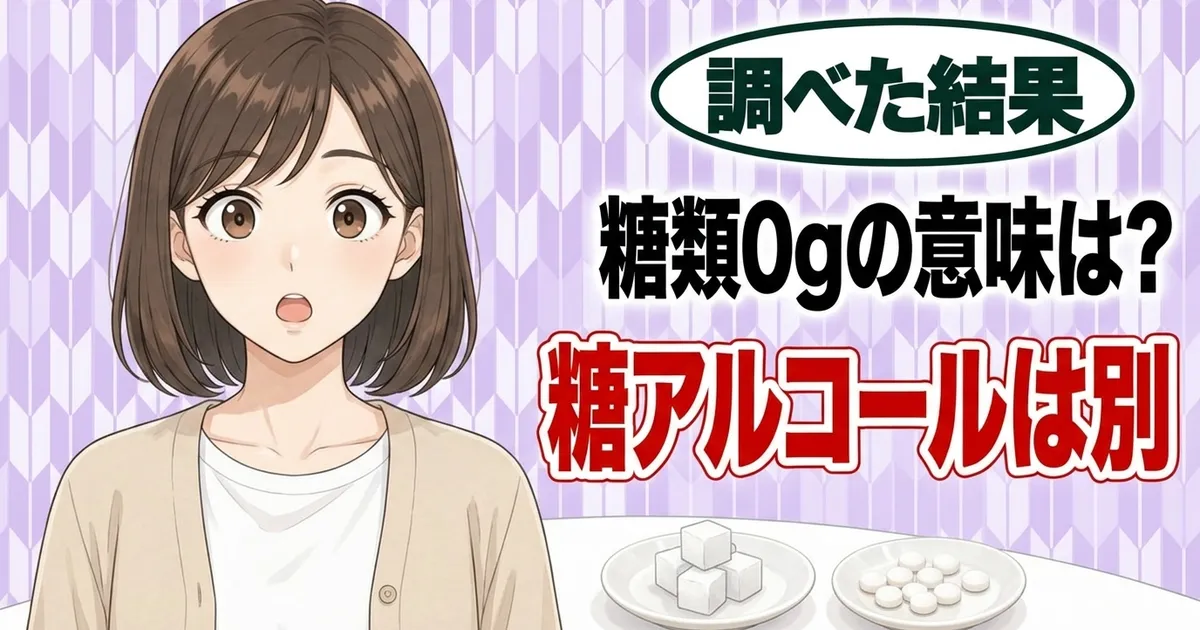 糖類0gの意味は?糖アルコールは別、と驚くナナと角砂糖・白い粒のバナー