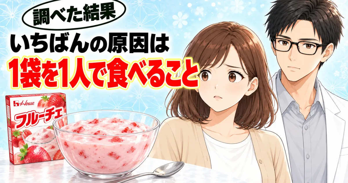 フルーチェのいちばんの原因は1袋を1人で食べること