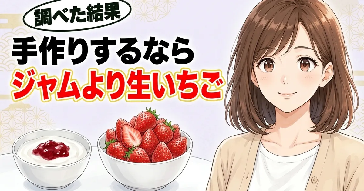 手作りするならジャムより生いちご